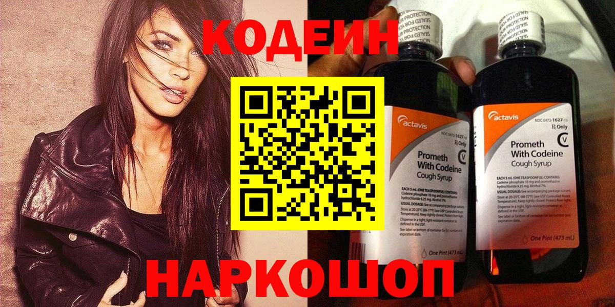 Кодеин Purple Drank Качканар